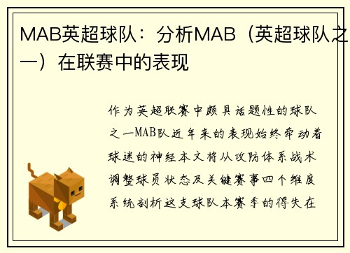 MAB英超球队：分析MAB（英超球队之一）在联赛中的表现