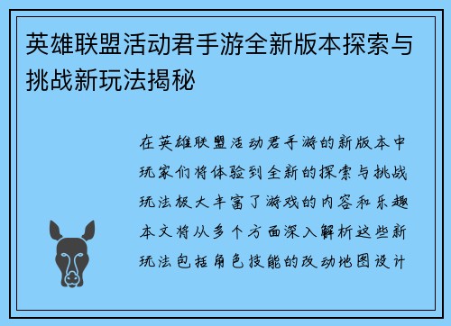 英雄联盟活动君手游全新版本探索与挑战新玩法揭秘