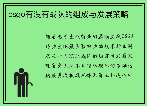 csgo有没有战队的组成与发展策略