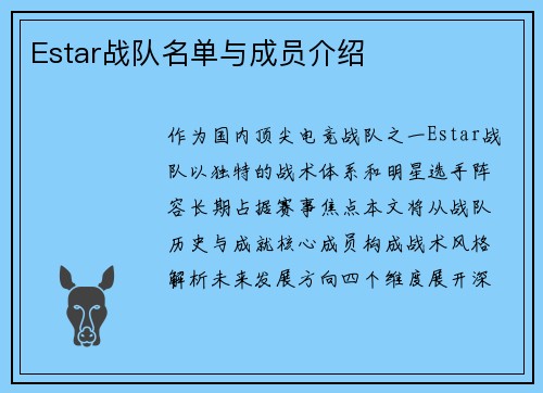 Estar战队名单与成员介绍