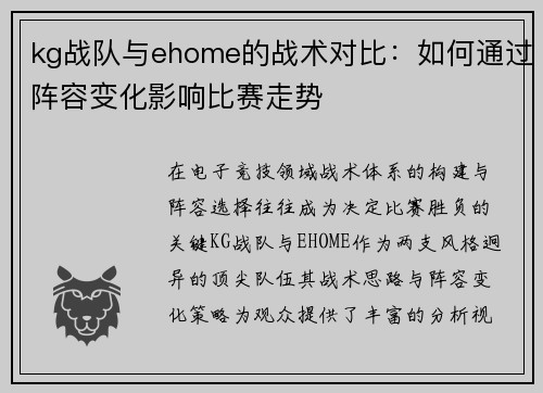 kg战队与ehome的战术对比：如何通过阵容变化影响比赛走势