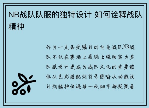 NB战队队服的独特设计 如何诠释战队精神