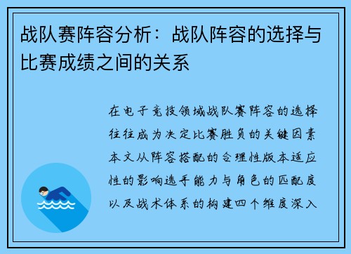 战队赛阵容分析：战队阵容的选择与比赛成绩之间的关系