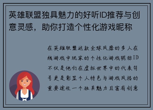英雄联盟独具魅力的好听ID推荐与创意灵感，助你打造个性化游戏昵称