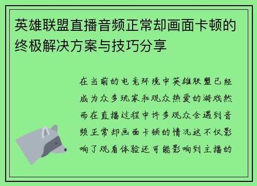 英雄联盟直播音频正常却画面卡顿的终极解决方案与技巧分享