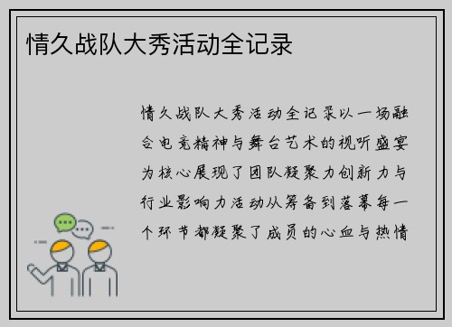 情久战队大秀活动全记录