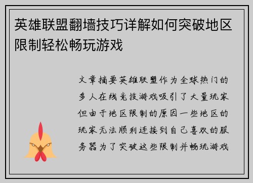 英雄联盟翻墙技巧详解如何突破地区限制轻松畅玩游戏