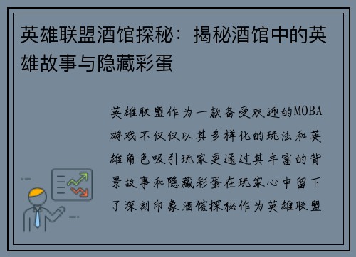 英雄联盟酒馆探秘：揭秘酒馆中的英雄故事与隐藏彩蛋