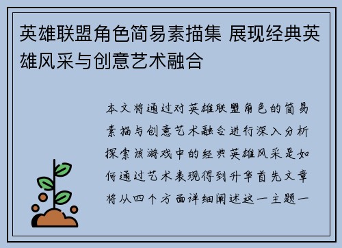 英雄联盟角色简易素描集 展现经典英雄风采与创意艺术融合