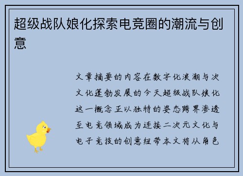 超级战队娘化探索电竞圈的潮流与创意