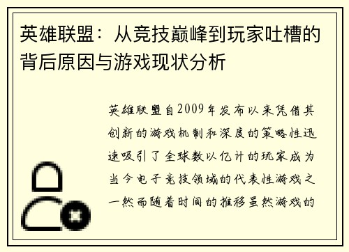 英雄联盟：从竞技巅峰到玩家吐槽的背后原因与游戏现状分析