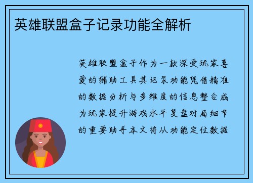 英雄联盟盒子记录功能全解析