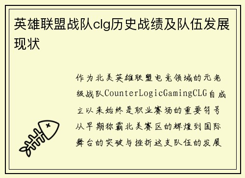 英雄联盟战队clg历史战绩及队伍发展现状