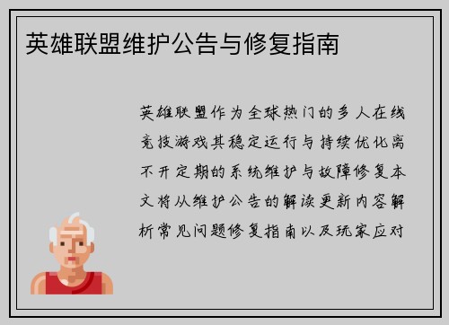 英雄联盟维护公告与修复指南