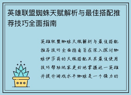 英雄联盟蜘蛛天赋解析与最佳搭配推荐技巧全面指南
