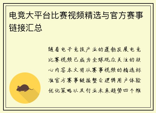 电竞大平台比赛视频精选与官方赛事链接汇总