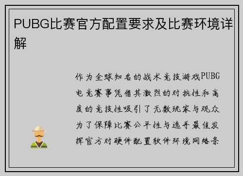 PUBG比赛官方配置要求及比赛环境详解