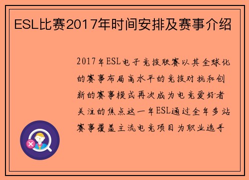 ESL比赛2017年时间安排及赛事介绍