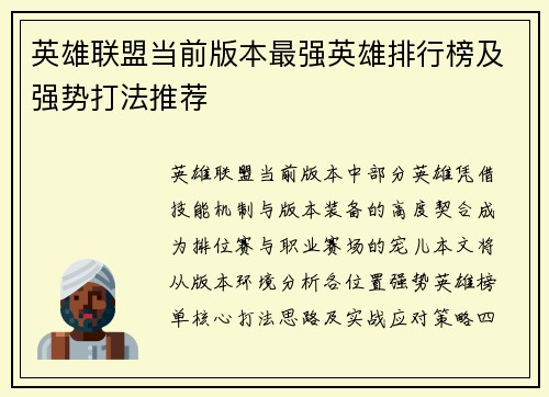 英雄联盟当前版本最强英雄排行榜及强势打法推荐