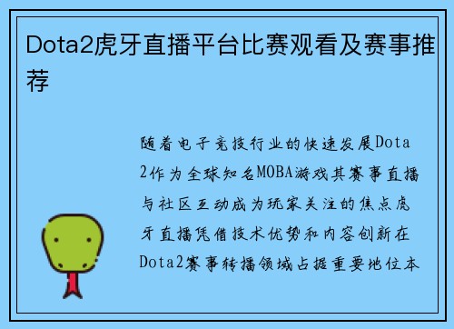 Dota2虎牙直播平台比赛观看及赛事推荐