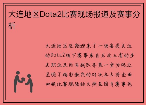 大连地区Dota2比赛现场报道及赛事分析