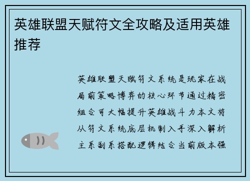 英雄联盟天赋符文全攻略及适用英雄推荐
