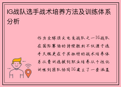 IG战队选手战术培养方法及训练体系分析
