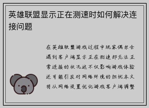 英雄联盟显示正在测速时如何解决连接问题