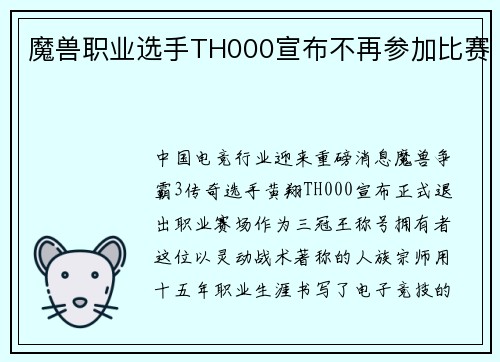 魔兽职业选手TH000宣布不再参加比赛