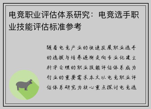 电竞职业评估体系研究：电竞选手职业技能评估标准参考