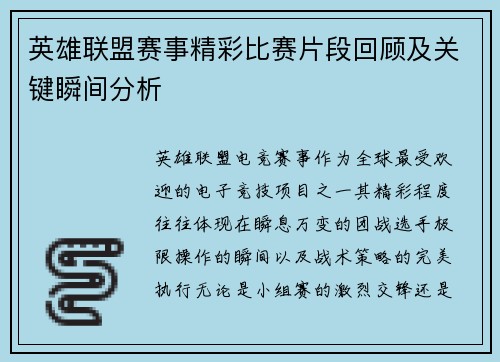 英雄联盟赛事精彩比赛片段回顾及关键瞬间分析