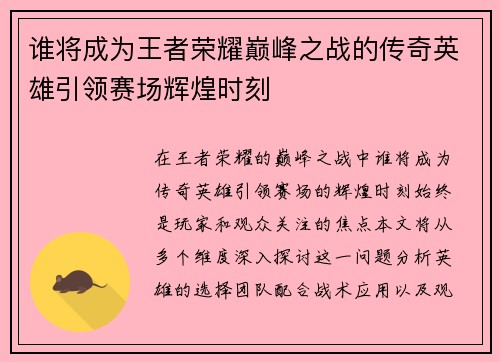 谁将成为王者荣耀巅峰之战的传奇英雄引领赛场辉煌时刻
