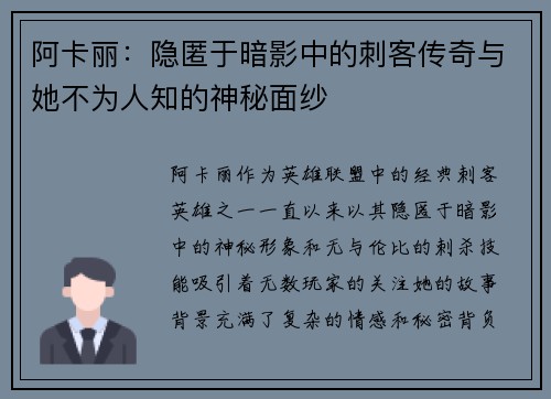 阿卡丽：隐匿于暗影中的刺客传奇与她不为人知的神秘面纱