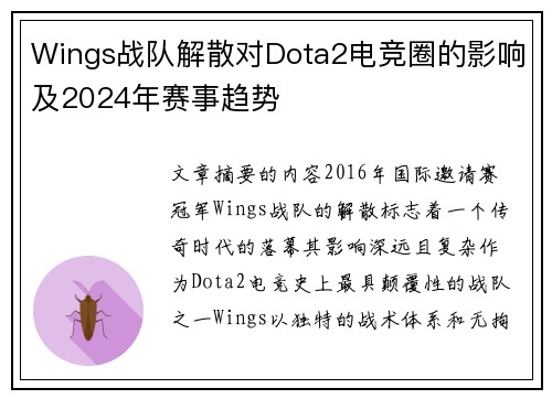 Wings战队解散对Dota2电竞圈的影响及2024年赛事趋势