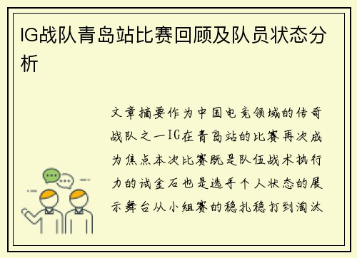 IG战队青岛站比赛回顾及队员状态分析