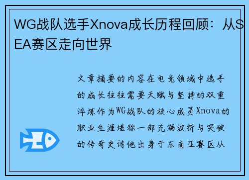 WG战队选手Xnova成长历程回顾：从SEA赛区走向世界