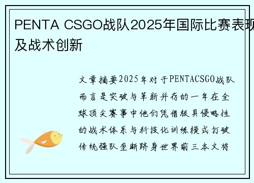 PENTA CSGO战队2025年国际比赛表现及战术创新