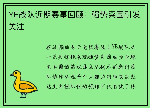 YE战队近期赛事回顾：强势突围引发关注