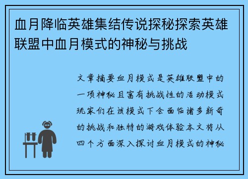 血月降临英雄集结传说探秘探索英雄联盟中血月模式的神秘与挑战