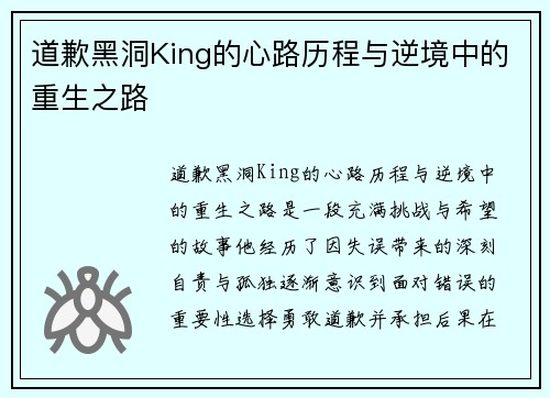 道歉黑洞King的心路历程与逆境中的重生之路