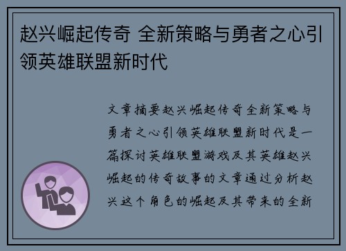 赵兴崛起传奇 全新策略与勇者之心引领英雄联盟新时代