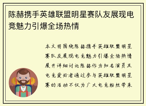 陈赫携手英雄联盟明星赛队友展现电竞魅力引爆全场热情