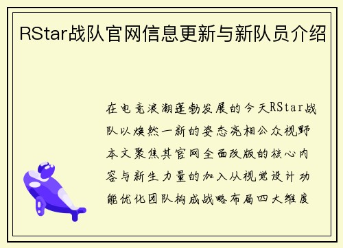 RStar战队官网信息更新与新队员介绍