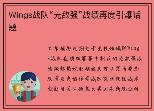 Wings战队“无敌强”战绩再度引爆话题