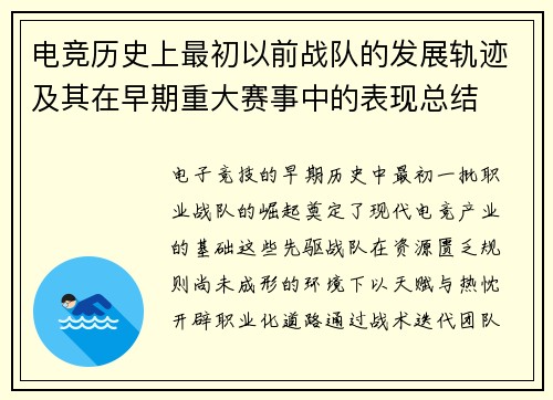 电竞历史上最初以前战队的发展轨迹及其在早期重大赛事中的表现总结