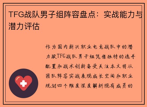 TFG战队男子组阵容盘点：实战能力与潜力评估