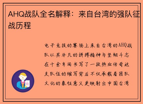 AHQ战队全名解释：来自台湾的强队征战历程