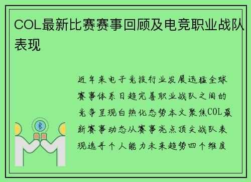 COL最新比赛赛事回顾及电竞职业战队表现