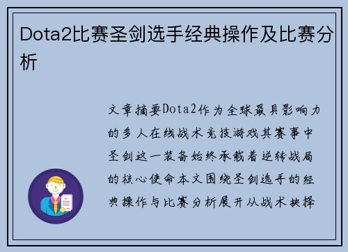 Dota2比赛圣剑选手经典操作及比赛分析