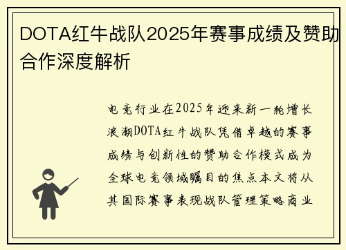 DOTA红牛战队2025年赛事成绩及赞助合作深度解析